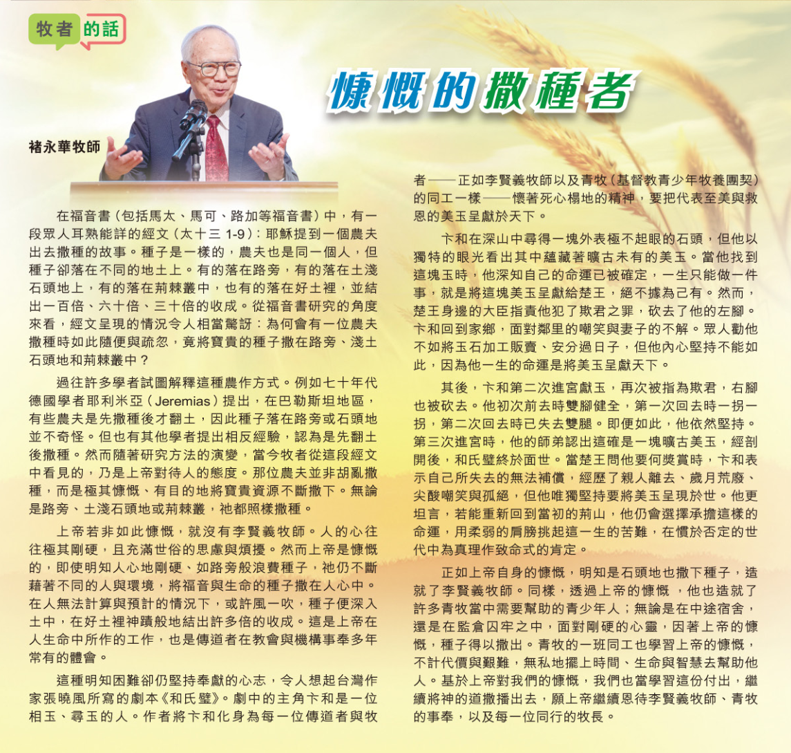 證道：《慷慨的撒種者》 - 褚永華牧師